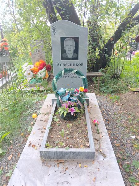Колесников Виктор Фёдорович