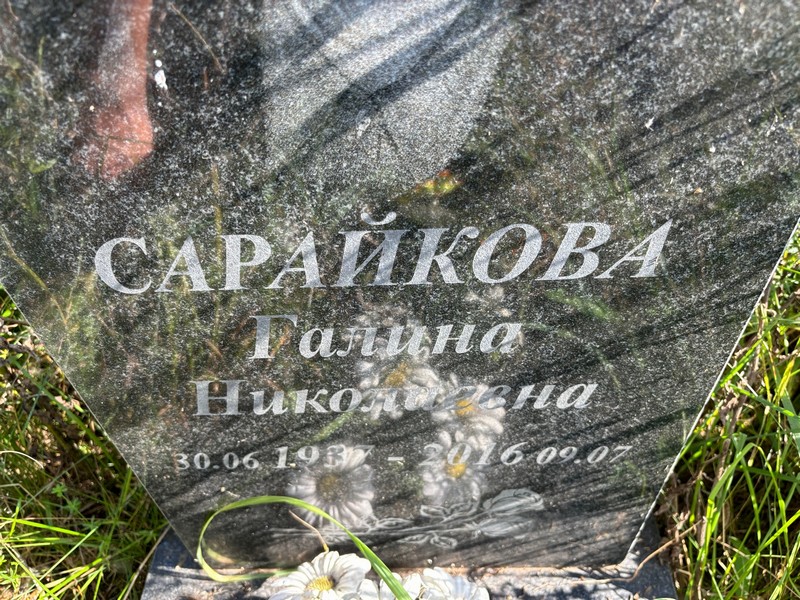 Сарайкова