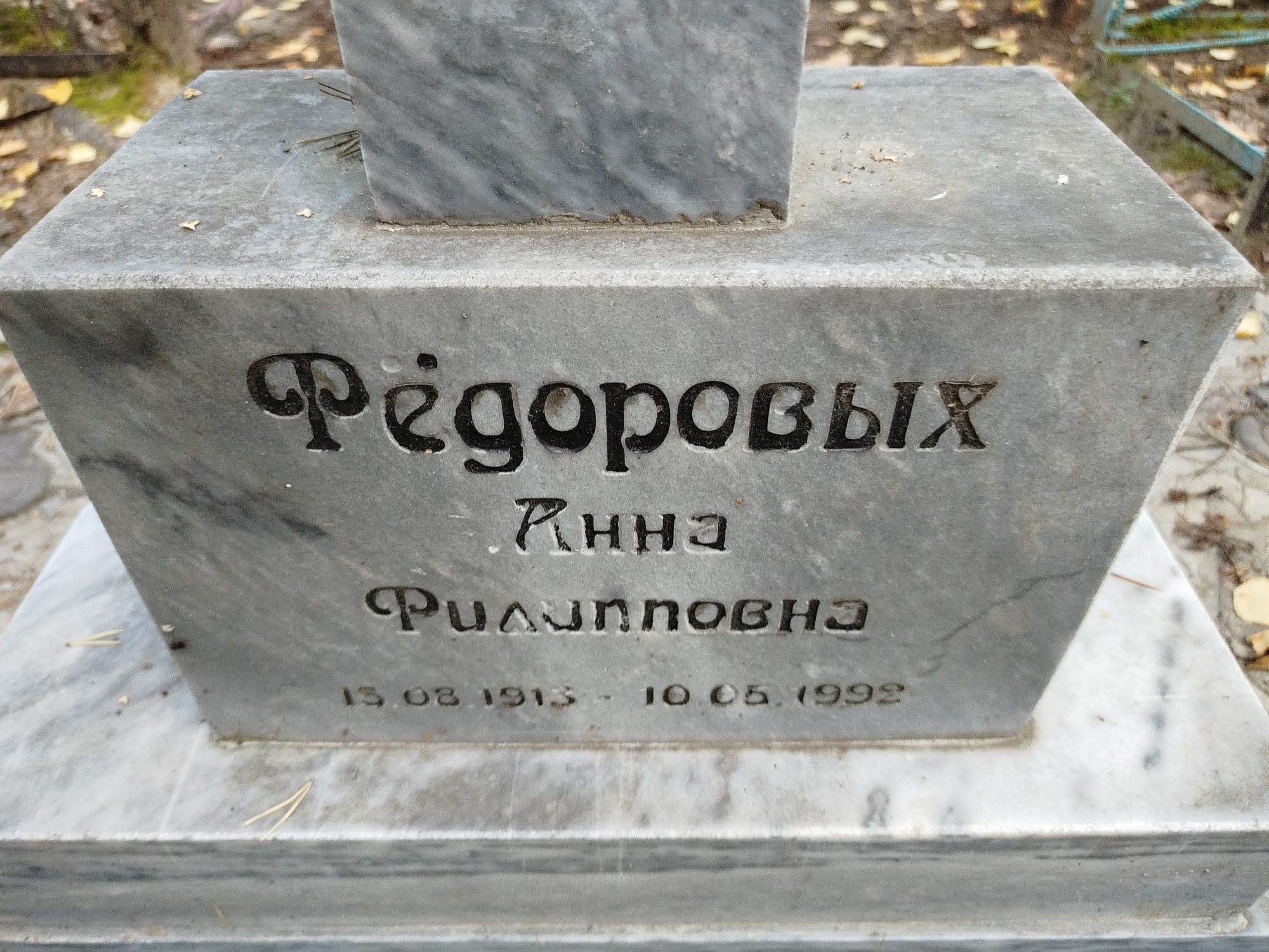 Федоровых Анна Филипповна