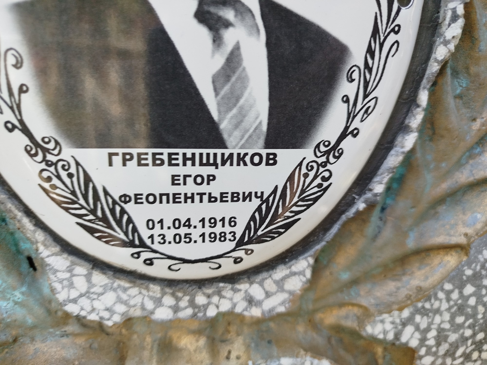 Гребенщиков Егор Феопентьевич
