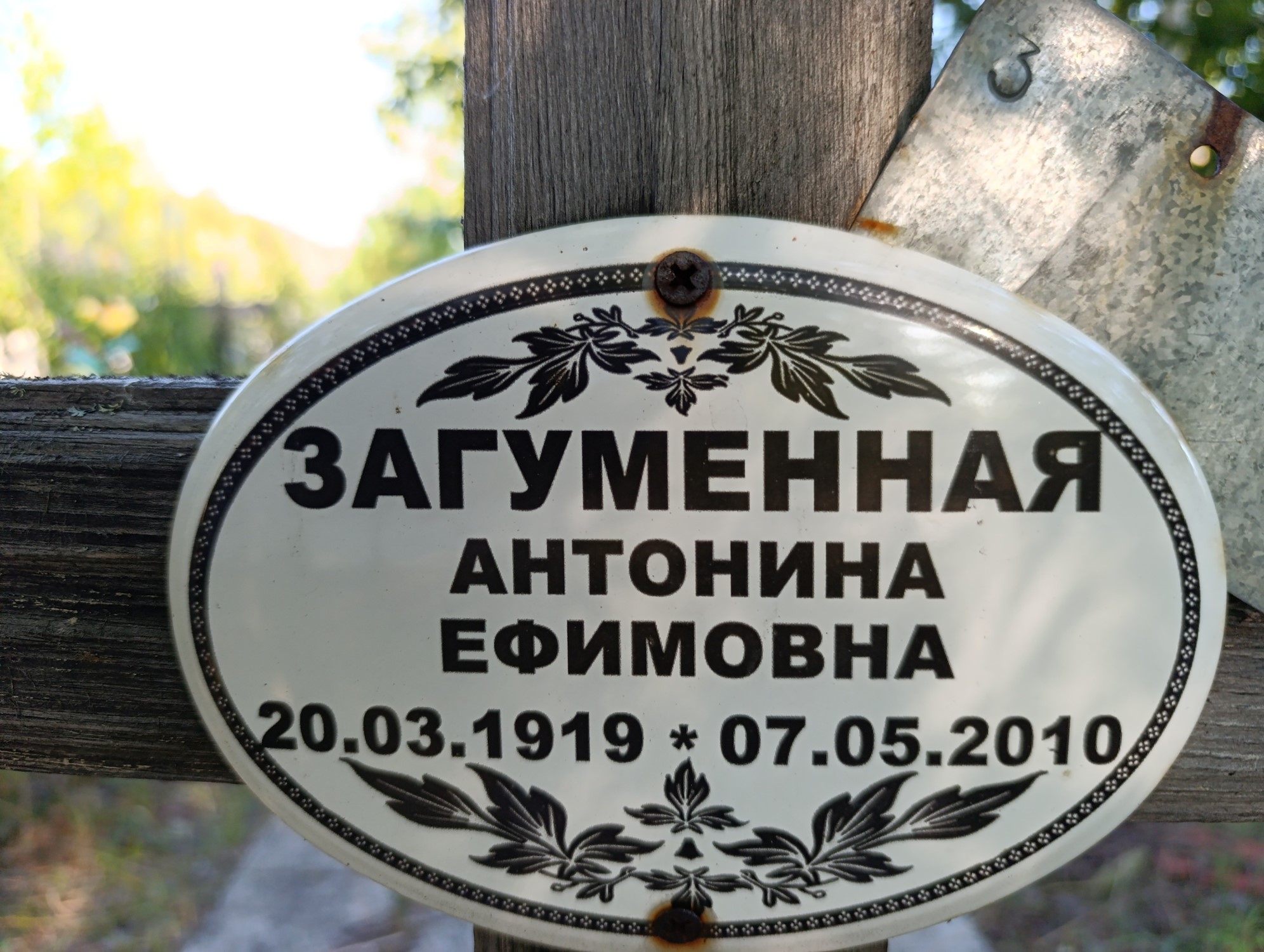 Загуменная Антонина Ефимовна