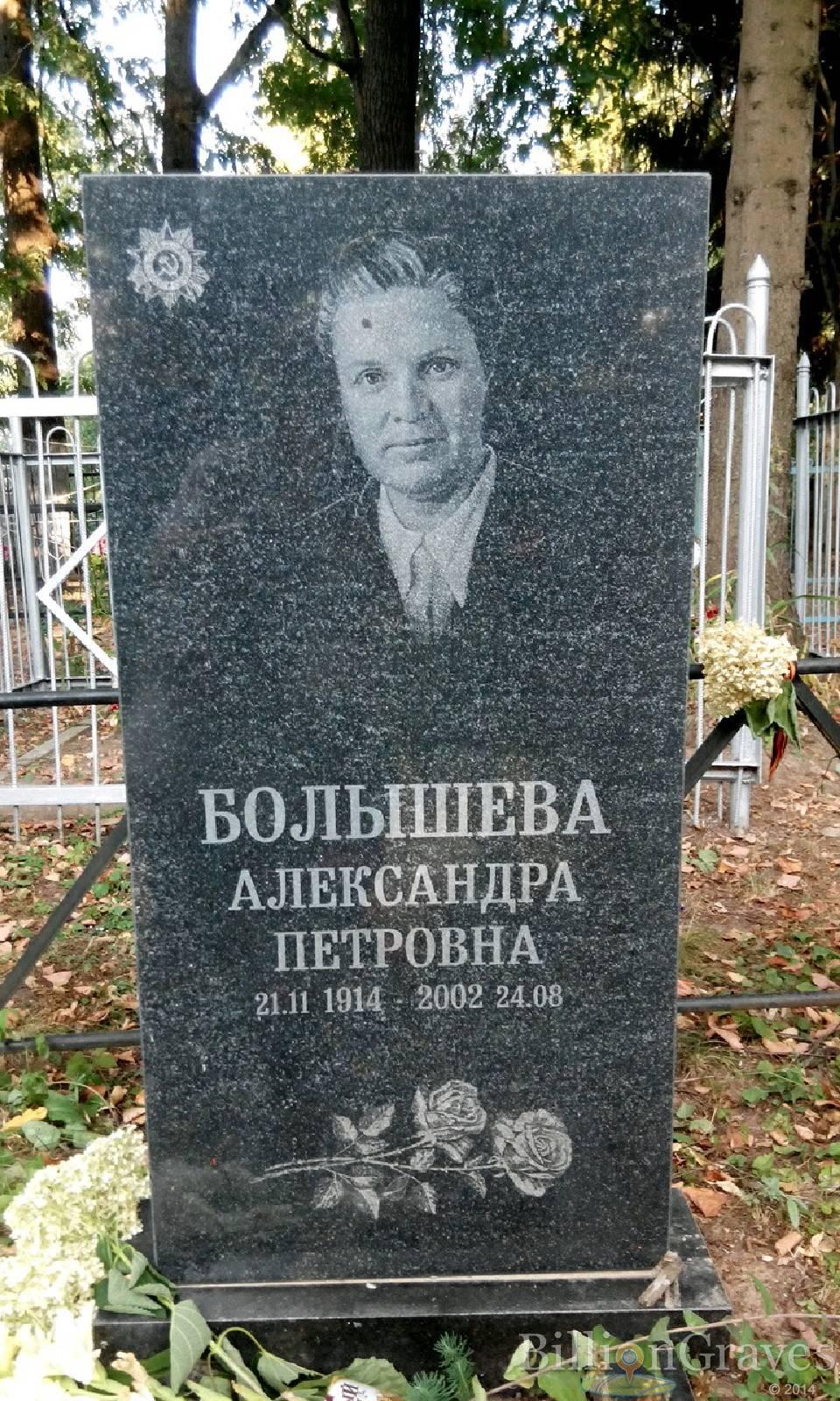 Болышева Александра Петровна