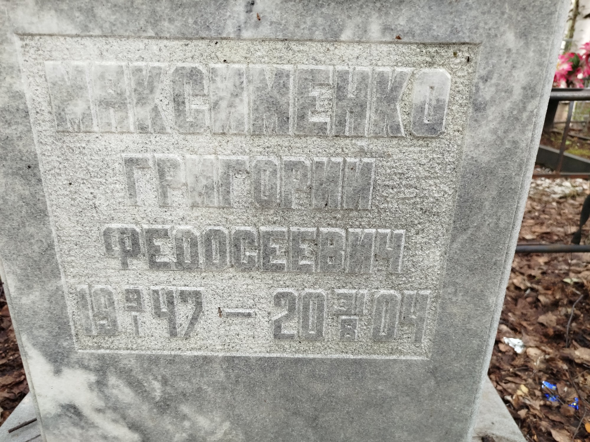 Максименко Григорий Федосеевич