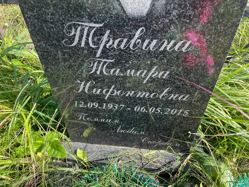 Травина