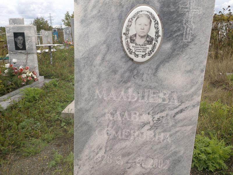 Мальцева