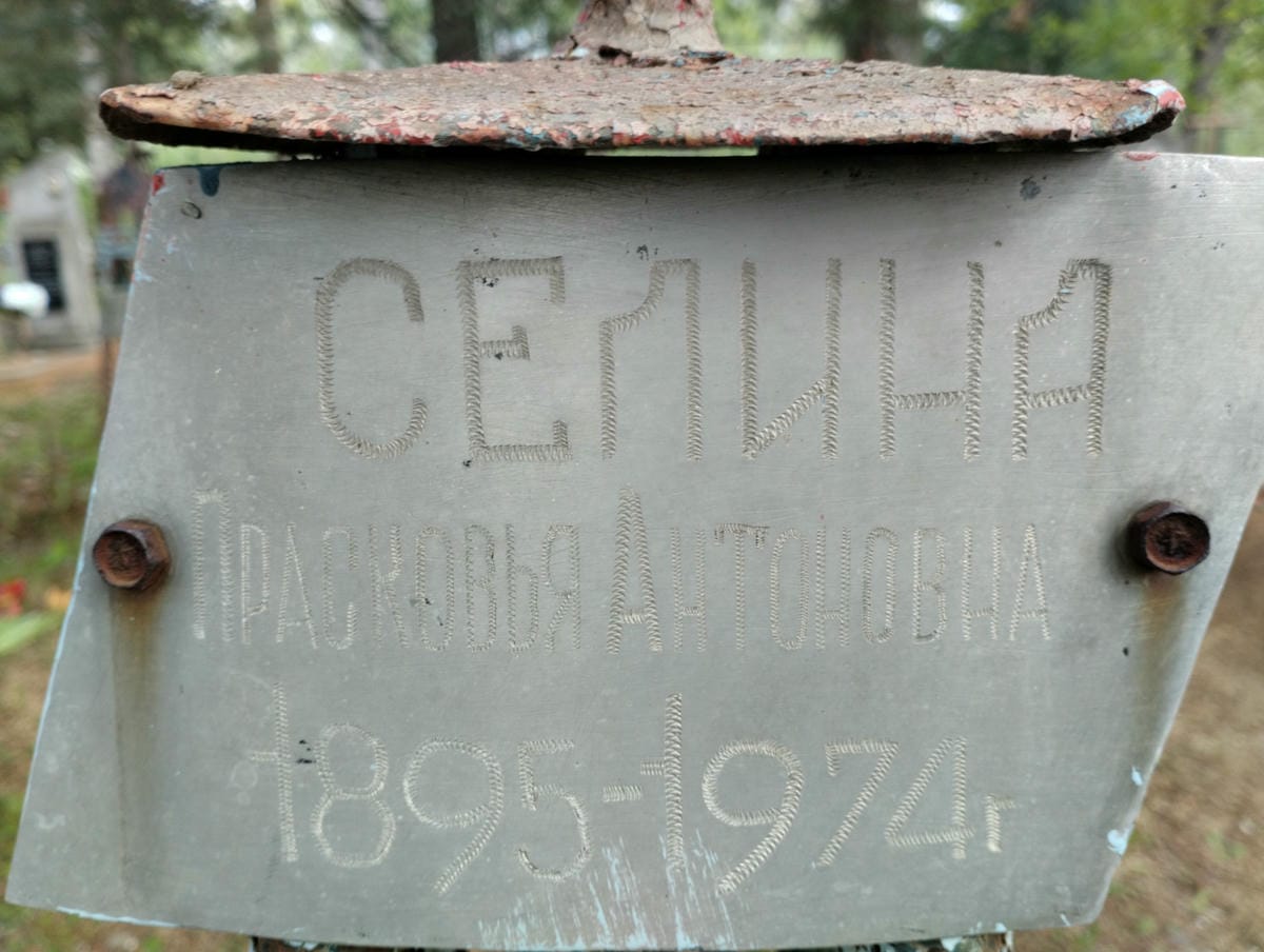 Селина Прасковья Антоновна