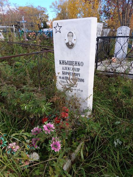 Кнышенко Александр Борисович