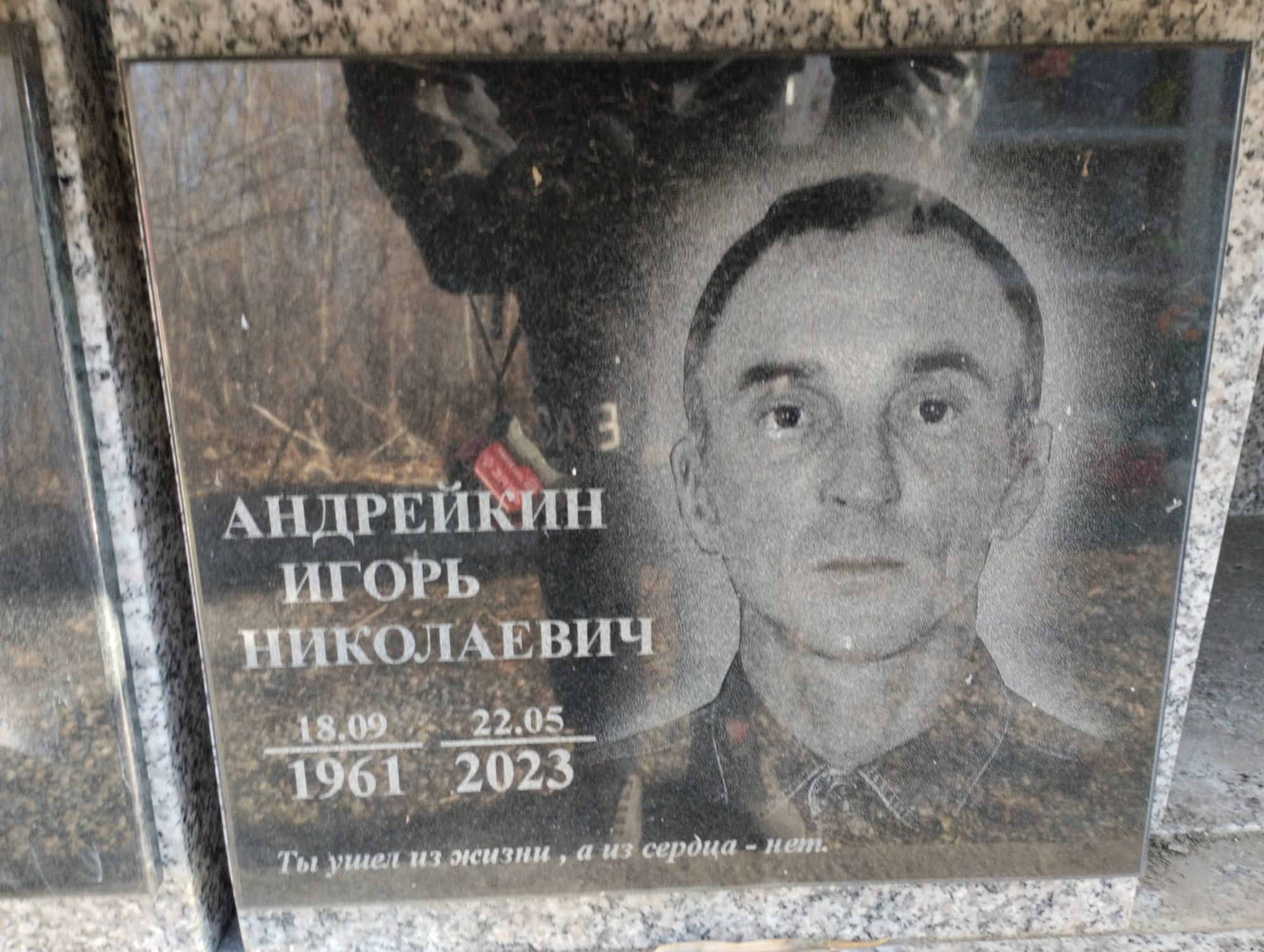 Андрейкин Игорь Николаевич