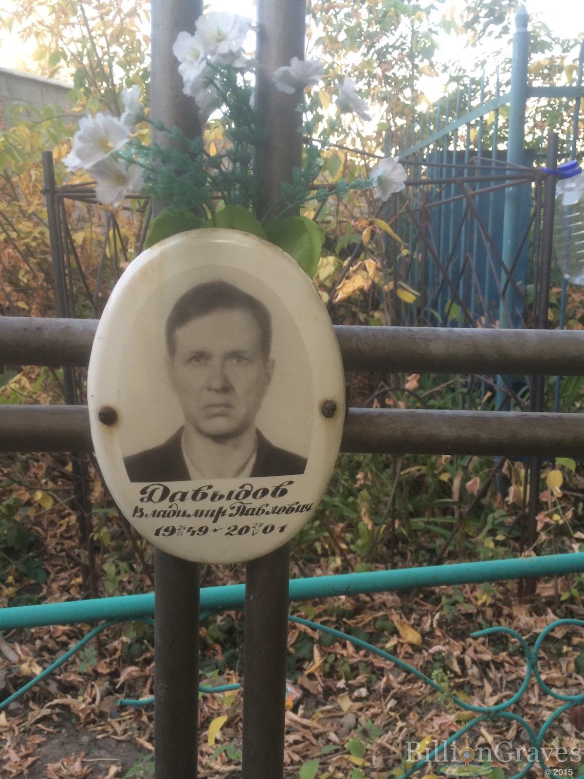 Давыдов Владимир Павлович
