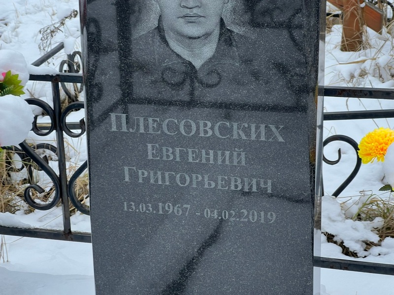 Плесовских