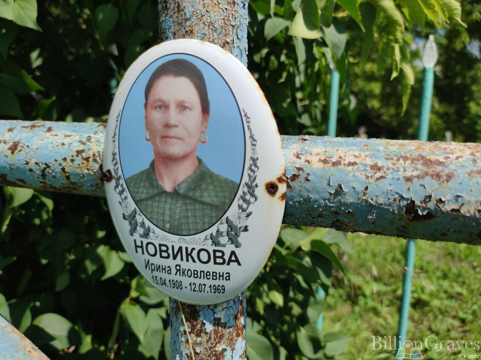 Новикова Ирина Яковлевна