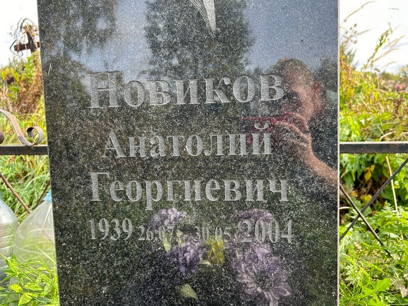 Новиков