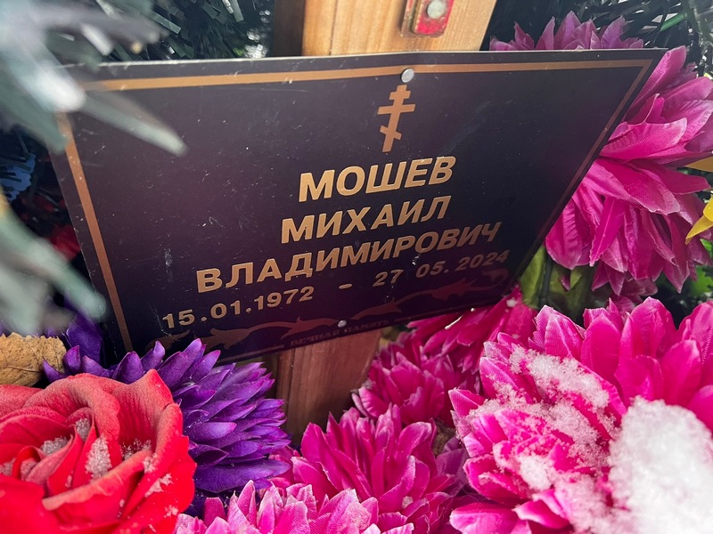 Мошев