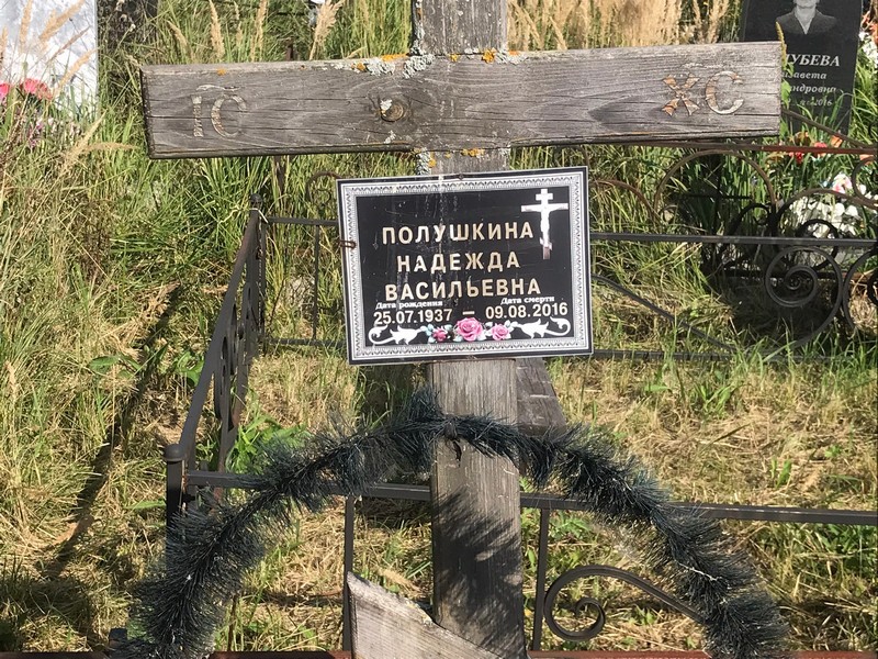 Полушкина