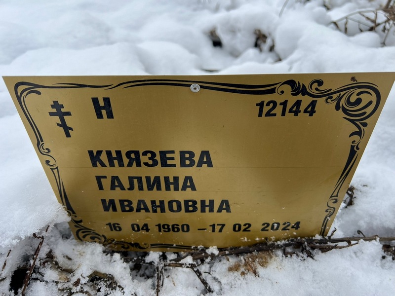 Князева