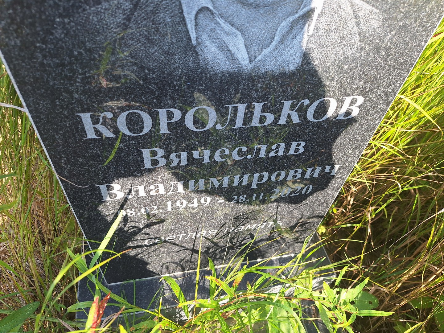 Корольков