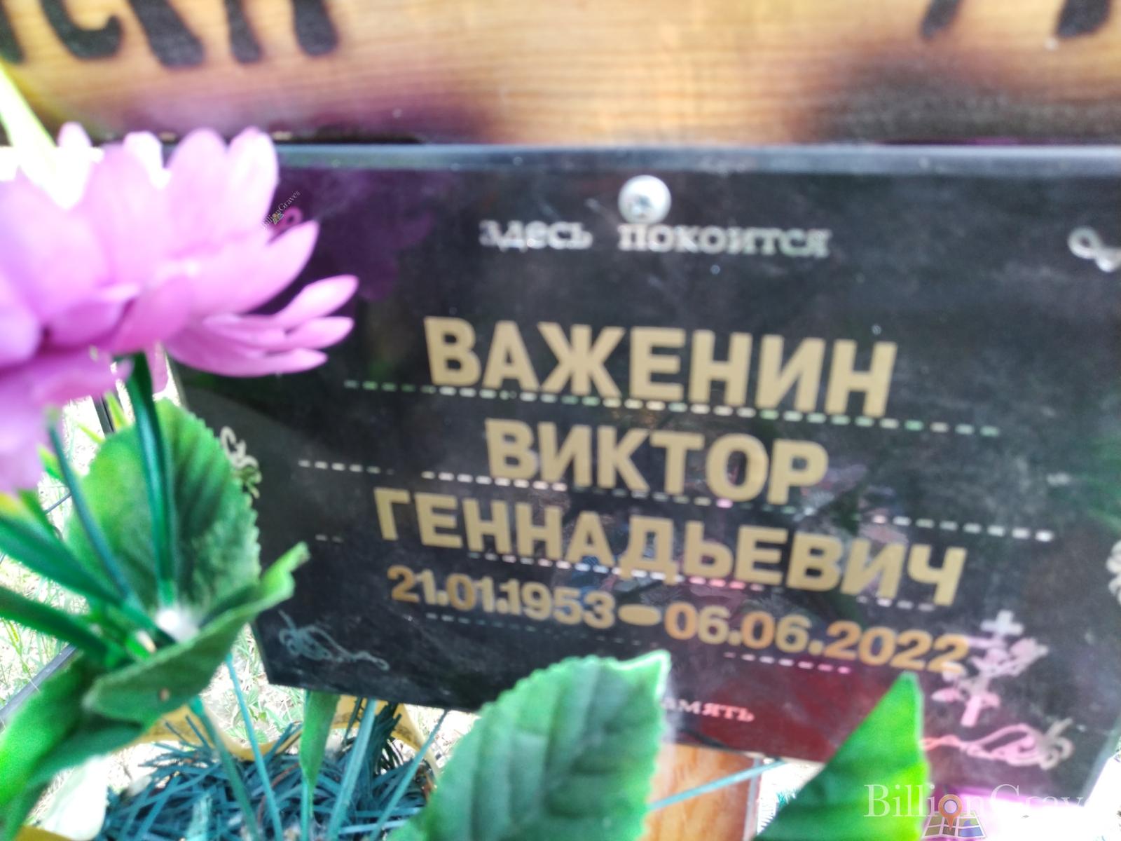 Важенин Виктор Геннадьевич
