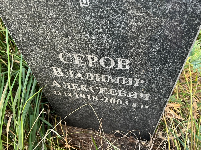 Серов