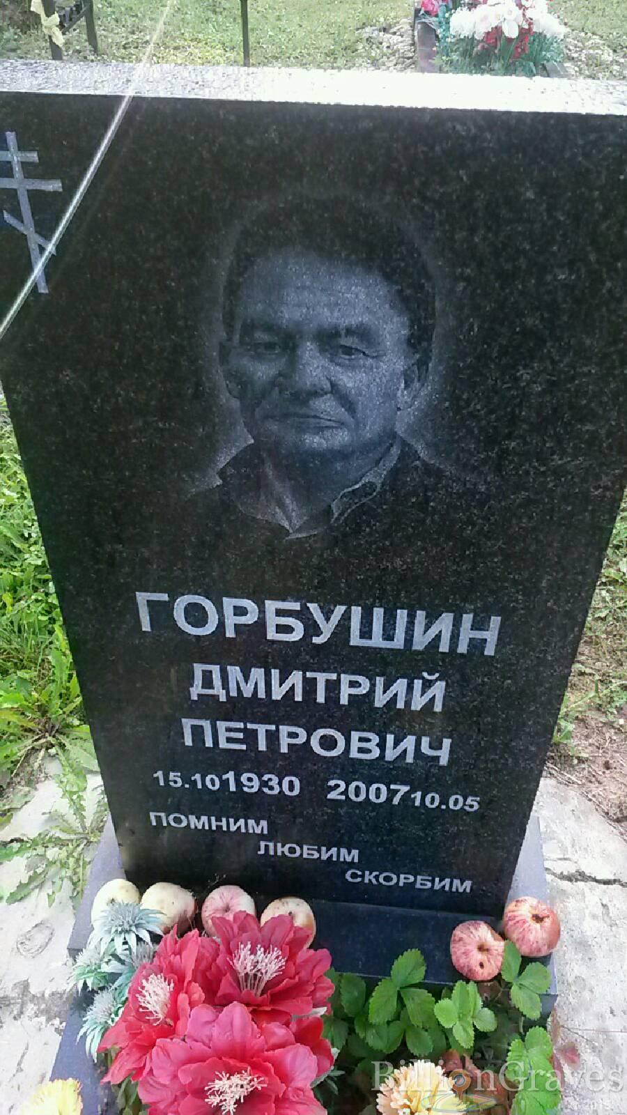 Горбушин Дмитрий Петрович