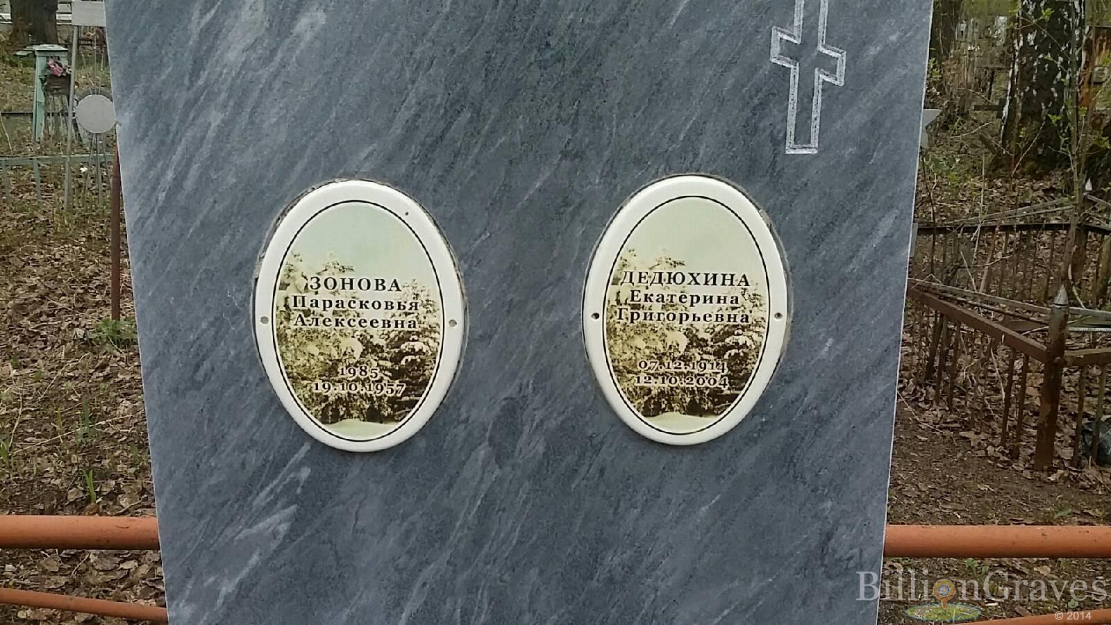 Зонова Парасковья Алексеевна