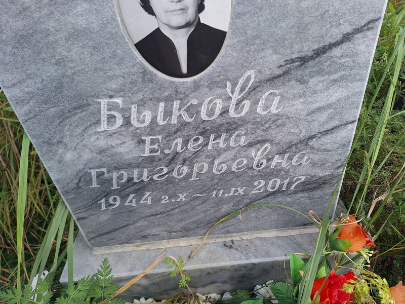 Быкова