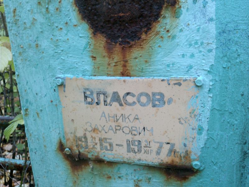 Аника Власова Захаровна
