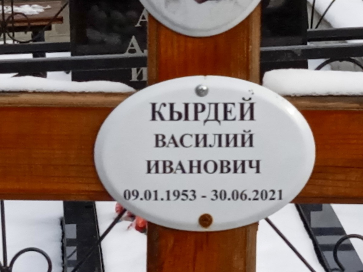 Кырдей Василий Иванович