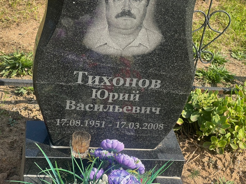 Тихонов