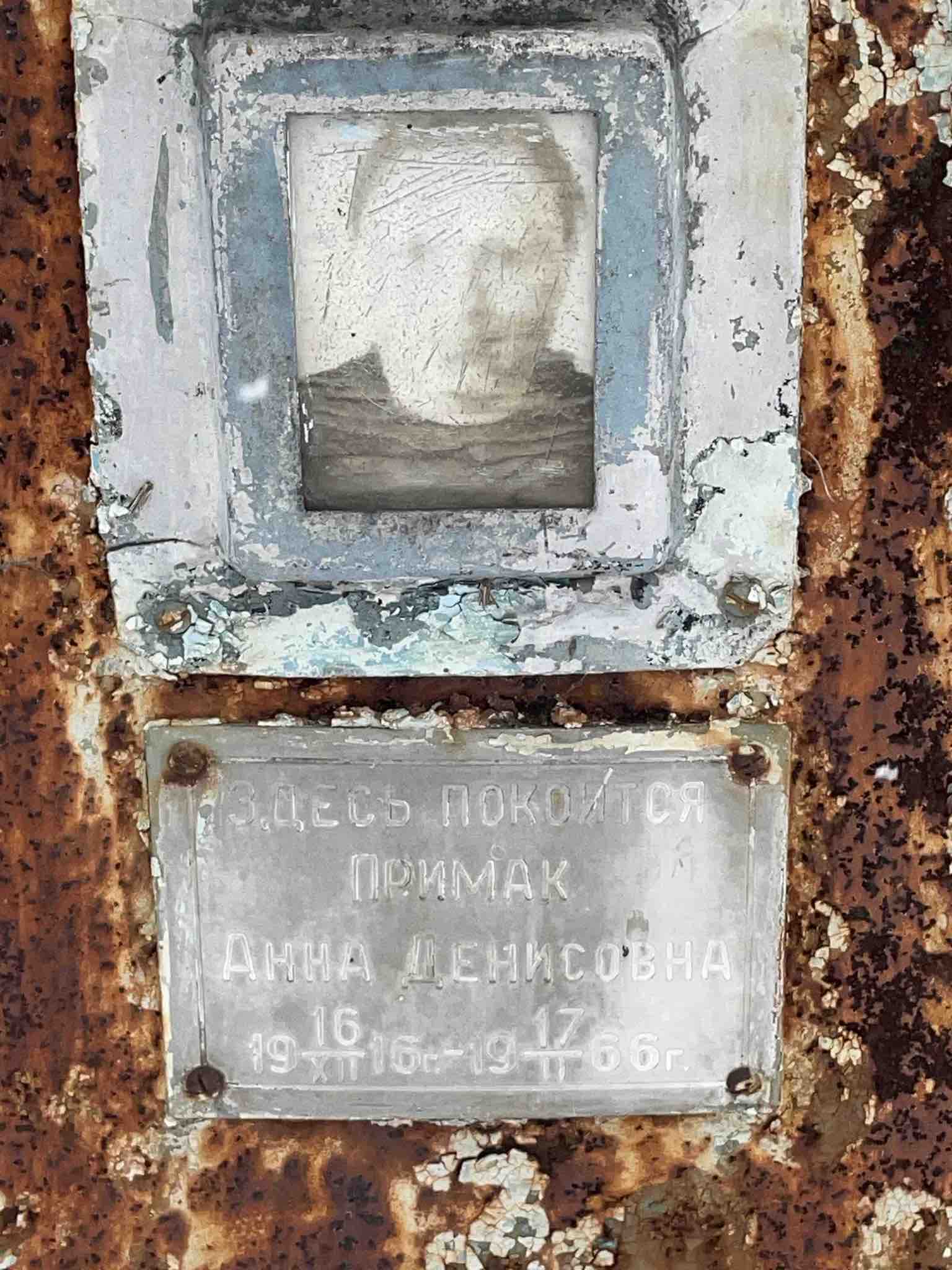 Примак Анна Денисовна
