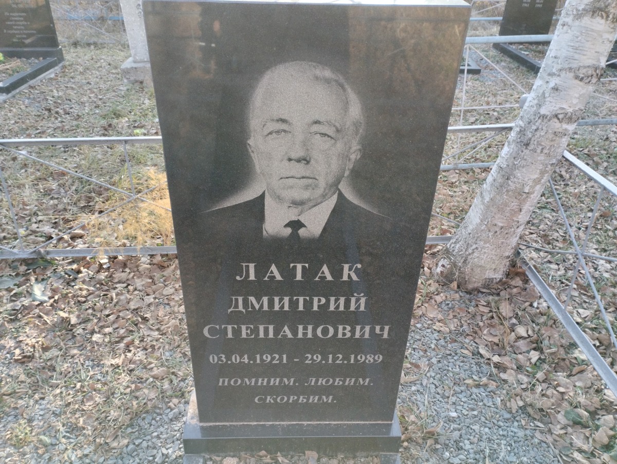 Латак Дмитрий Степанович