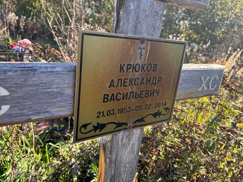 Крюков