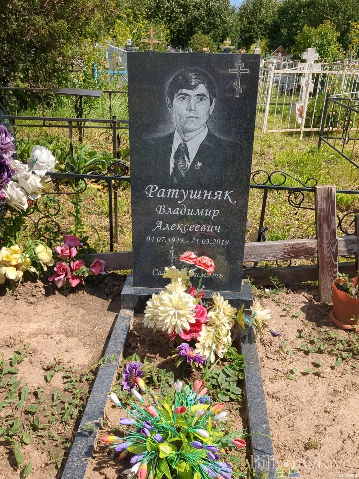 Ратушняк Владимир Алексеевич