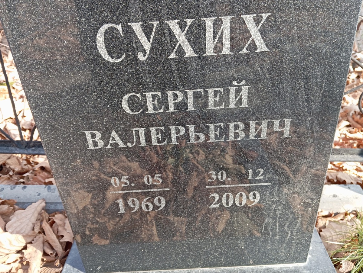 Сухих Сергей Валерьевич