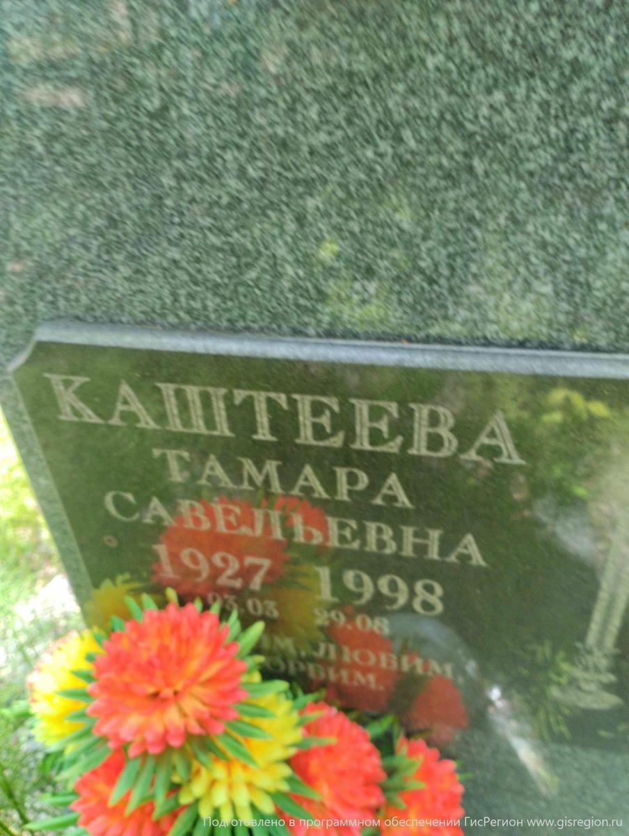 Каштеева Тамара Савельевна