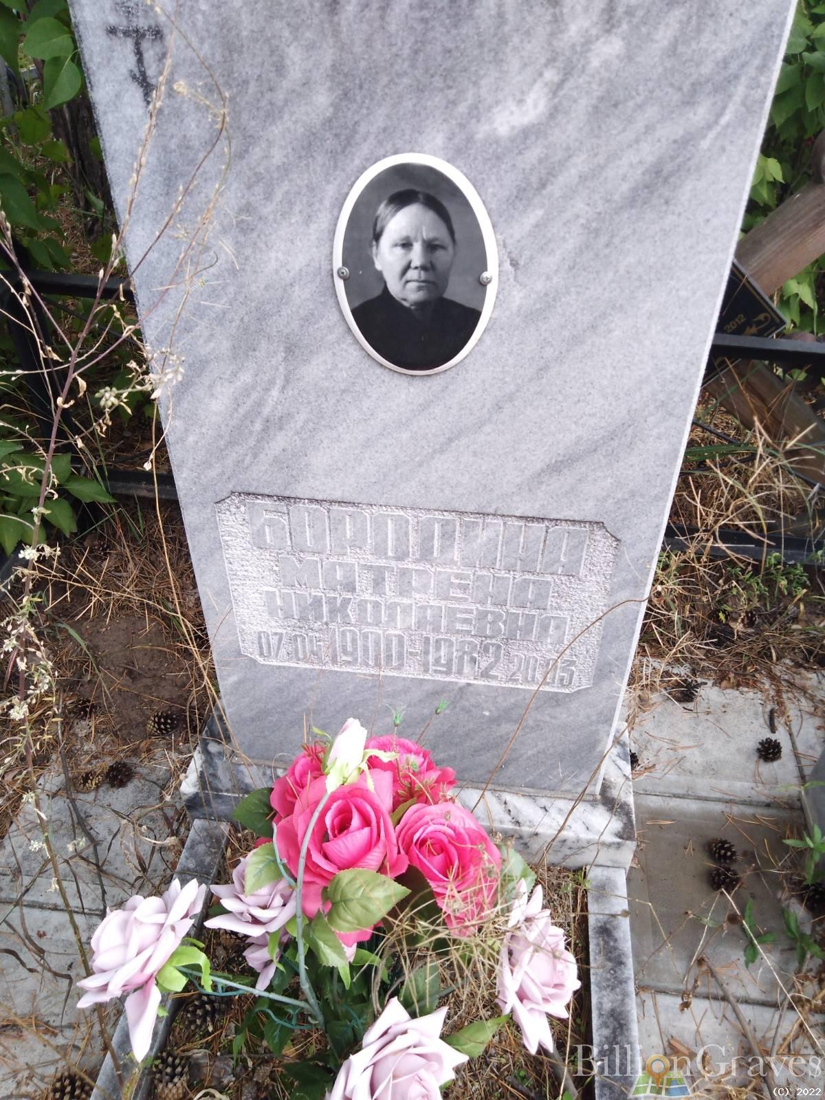 Бородина Матрена Николаевна
