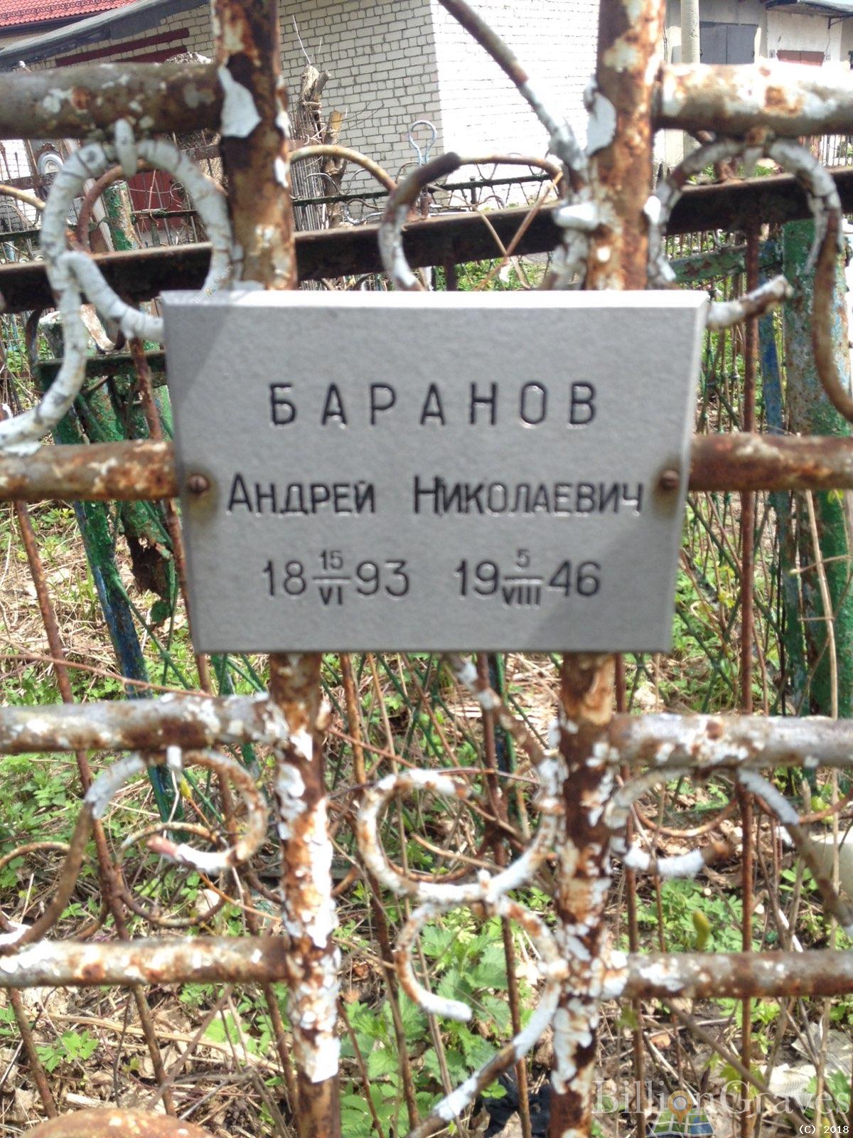 Баранов Андрей Николаевич