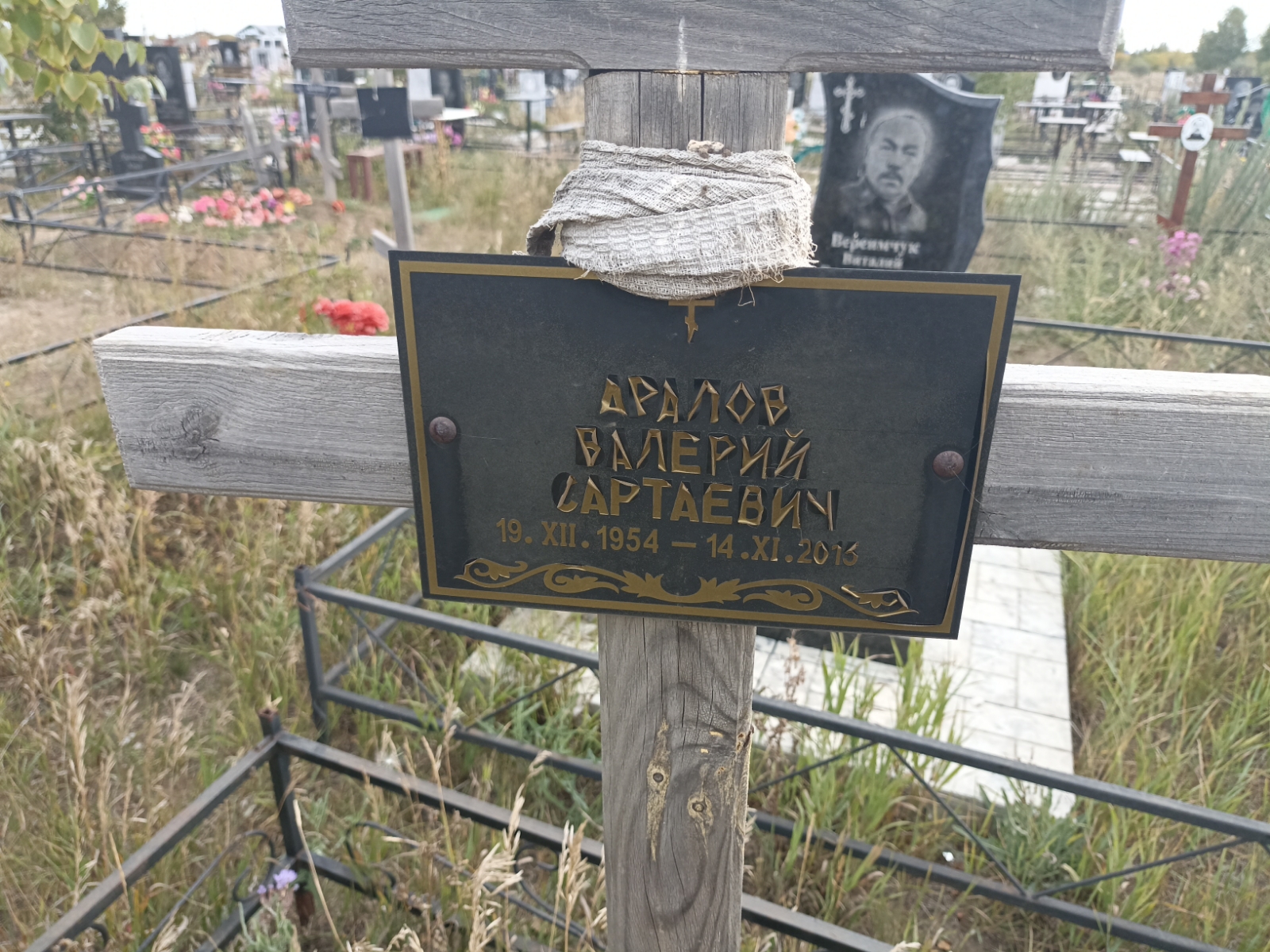 Арапов Валерий Сартаевич