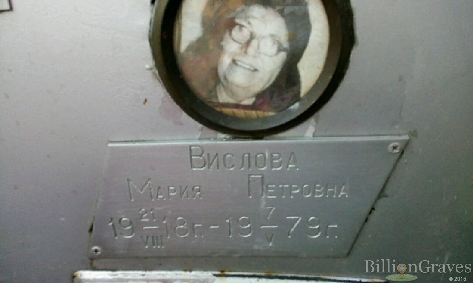 Вислова Мария Петровна