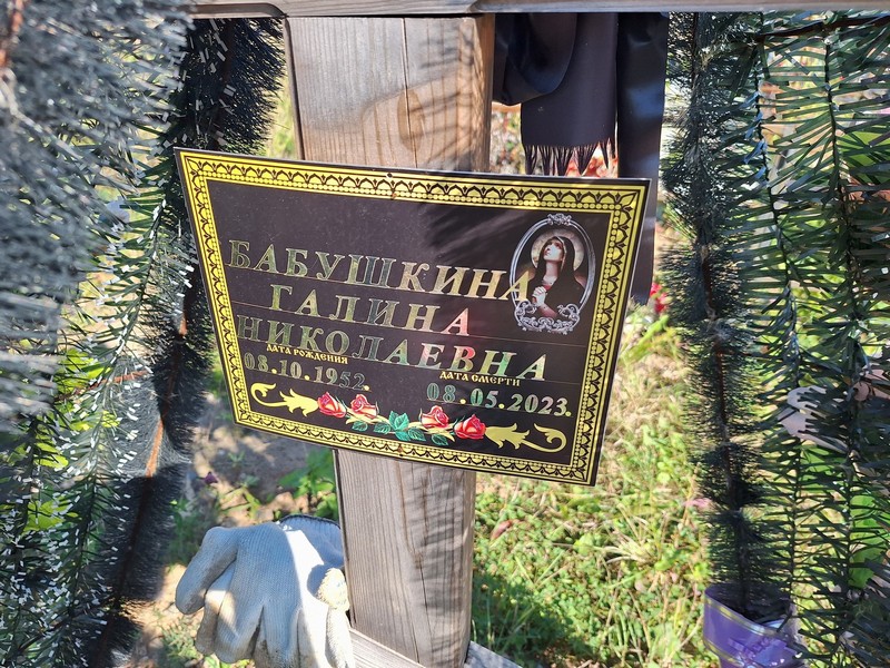Бабушкина