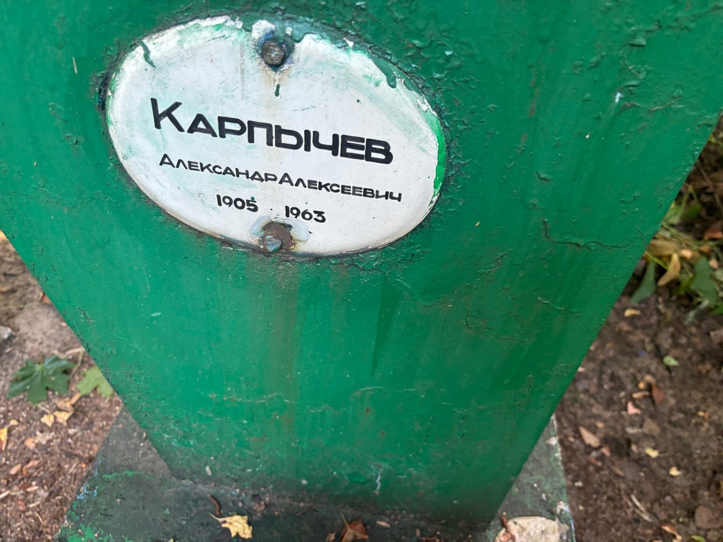Карпычев
