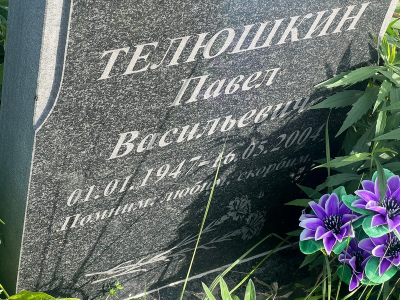 Телюшкин
