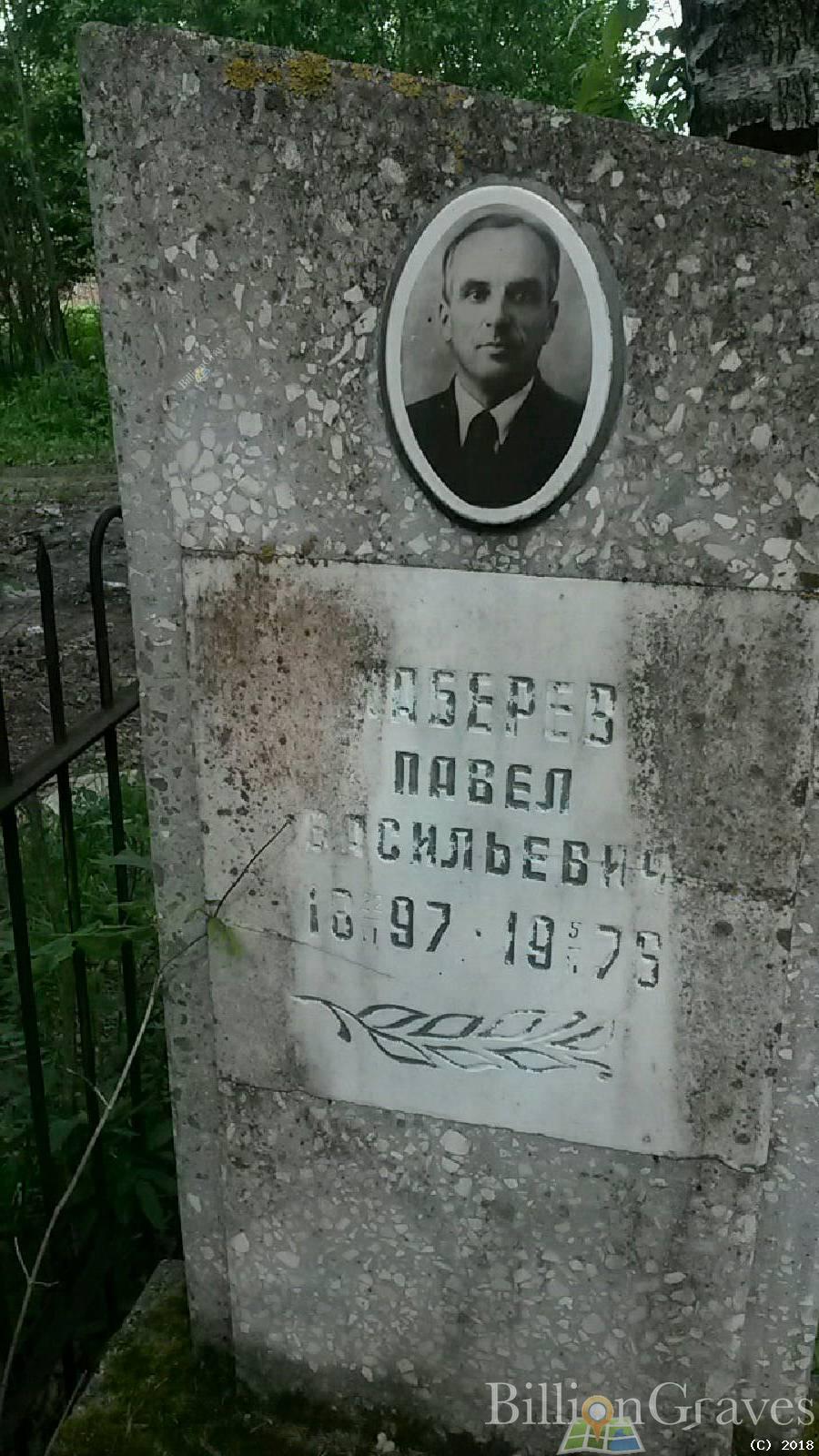 Каберев Павел Васильевич