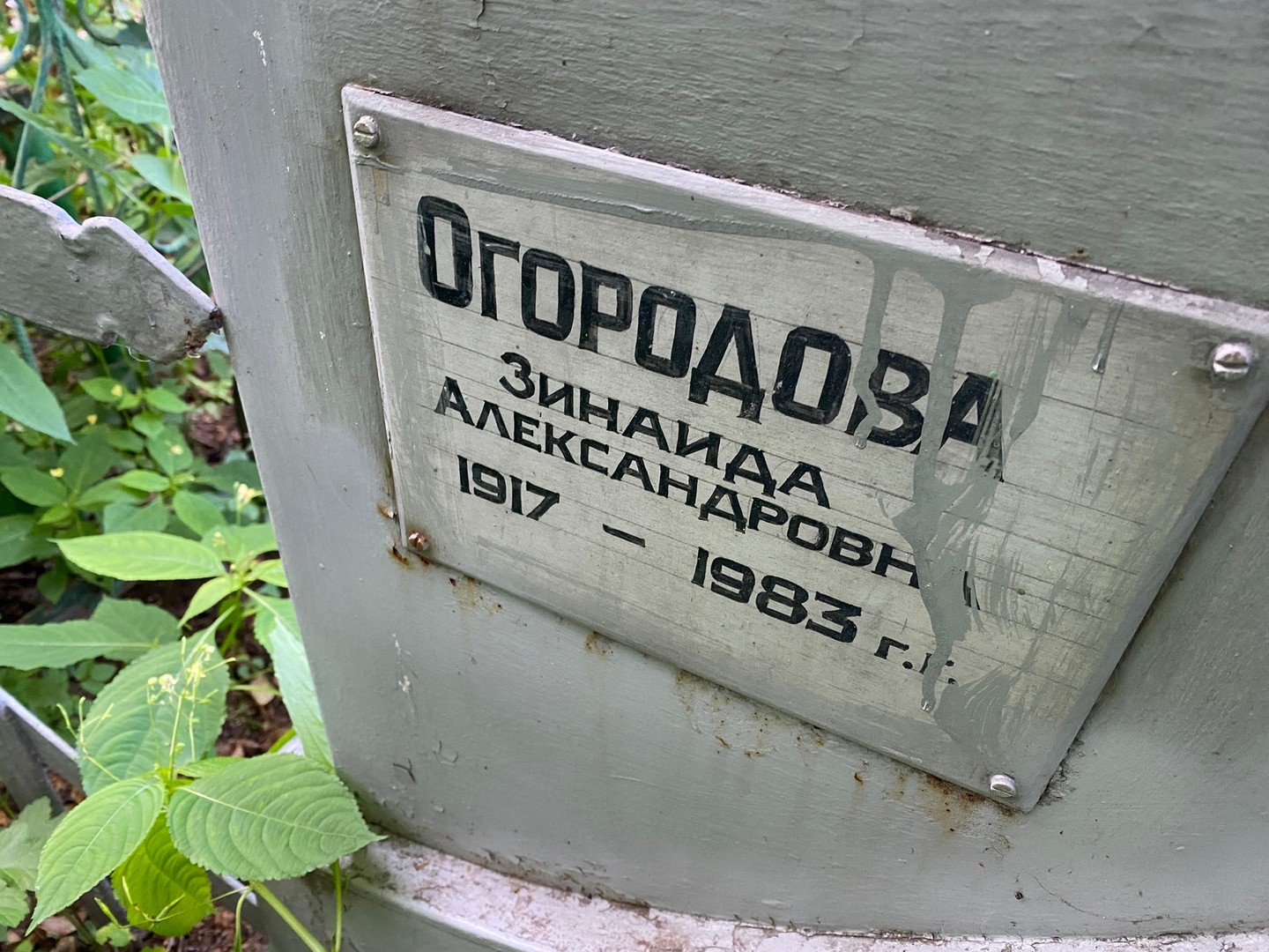 Огородова