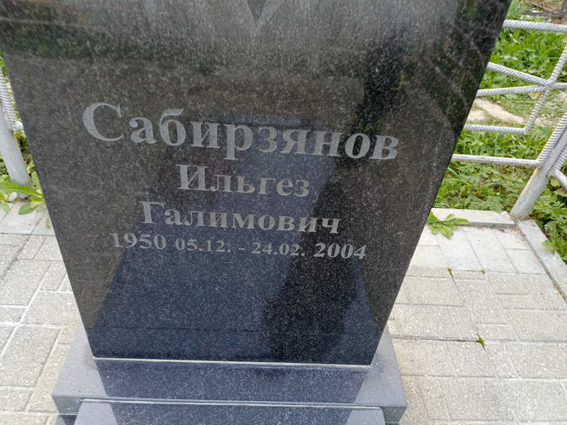 Ильгиз Сабирзянов Галимович