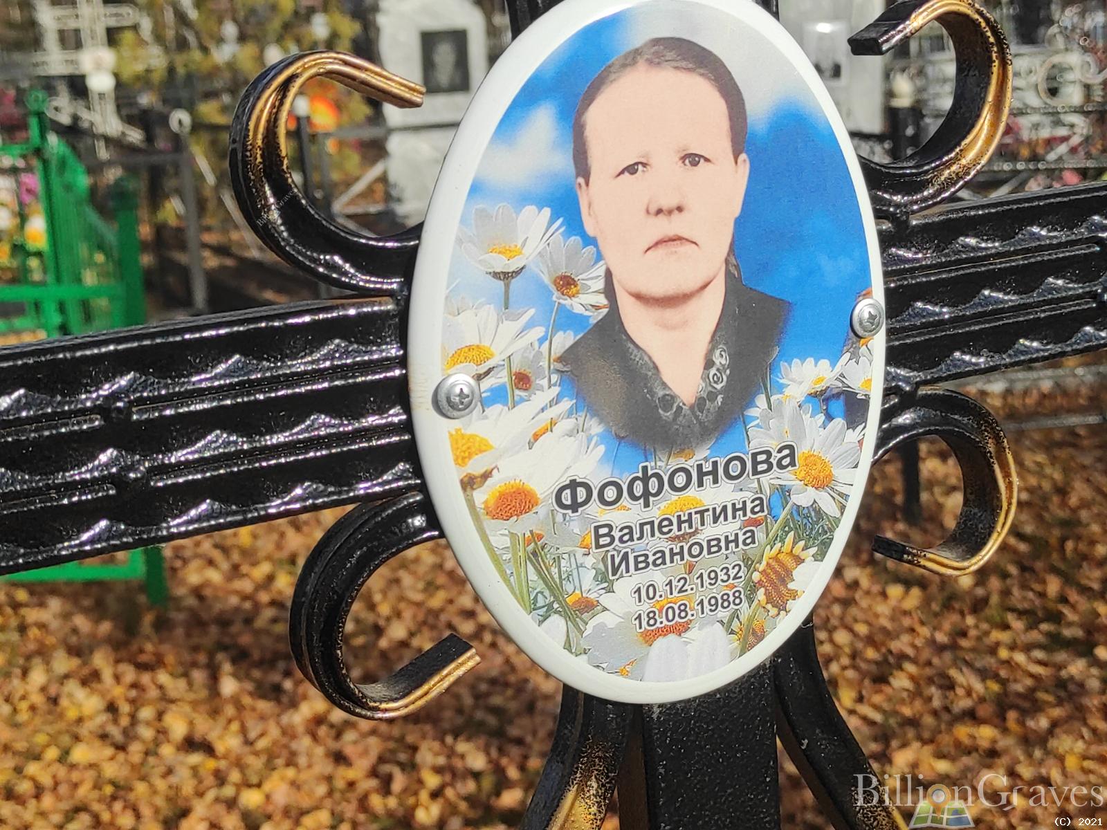 Фофонова Валентина Ивановна