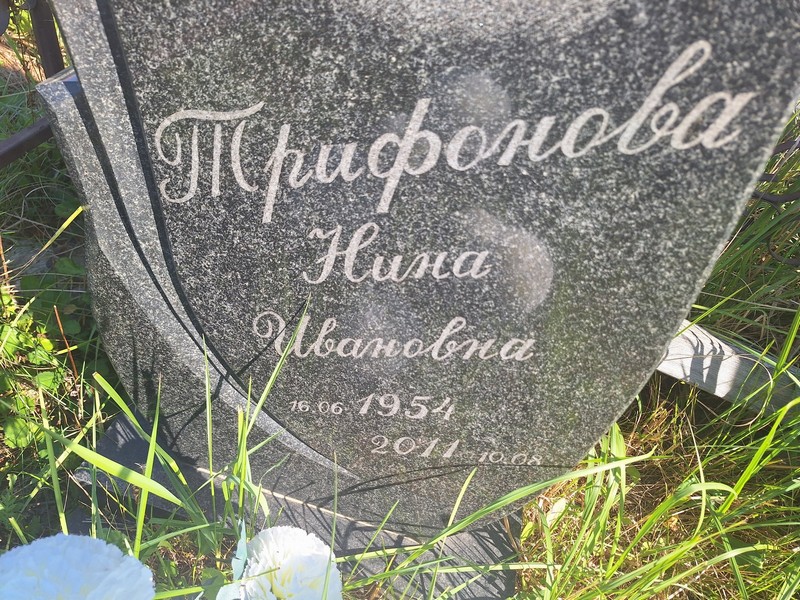 Трифонова