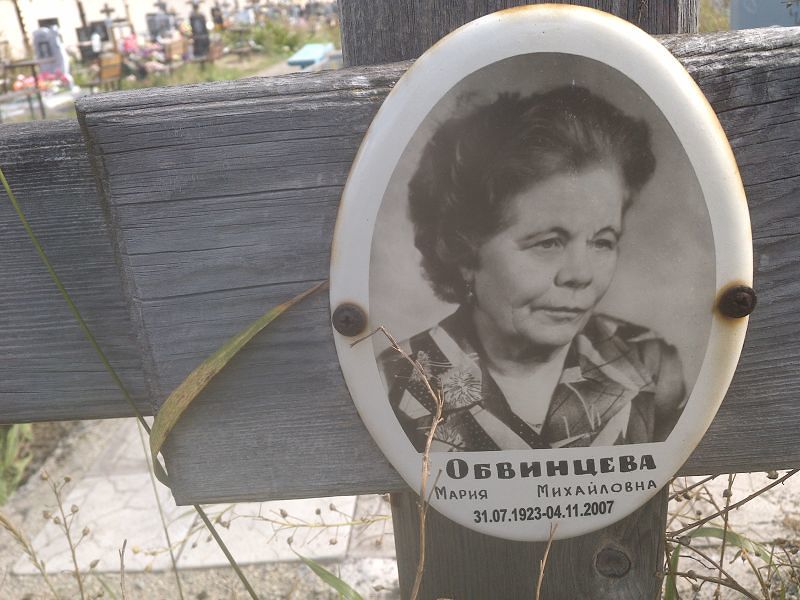 Обвинцева