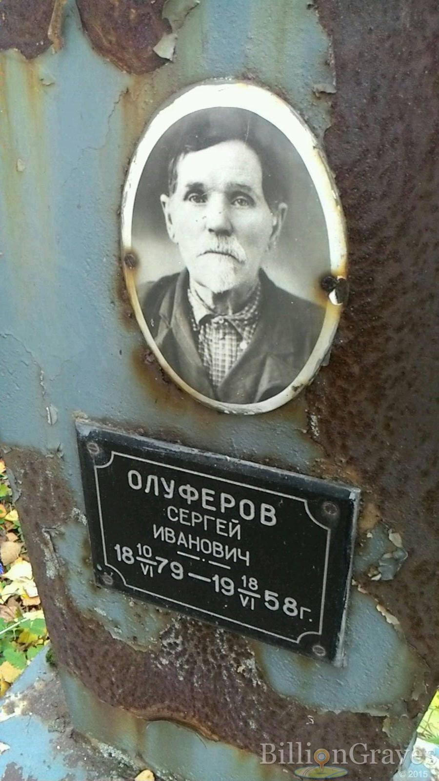 Олуферов Сергей Иванович