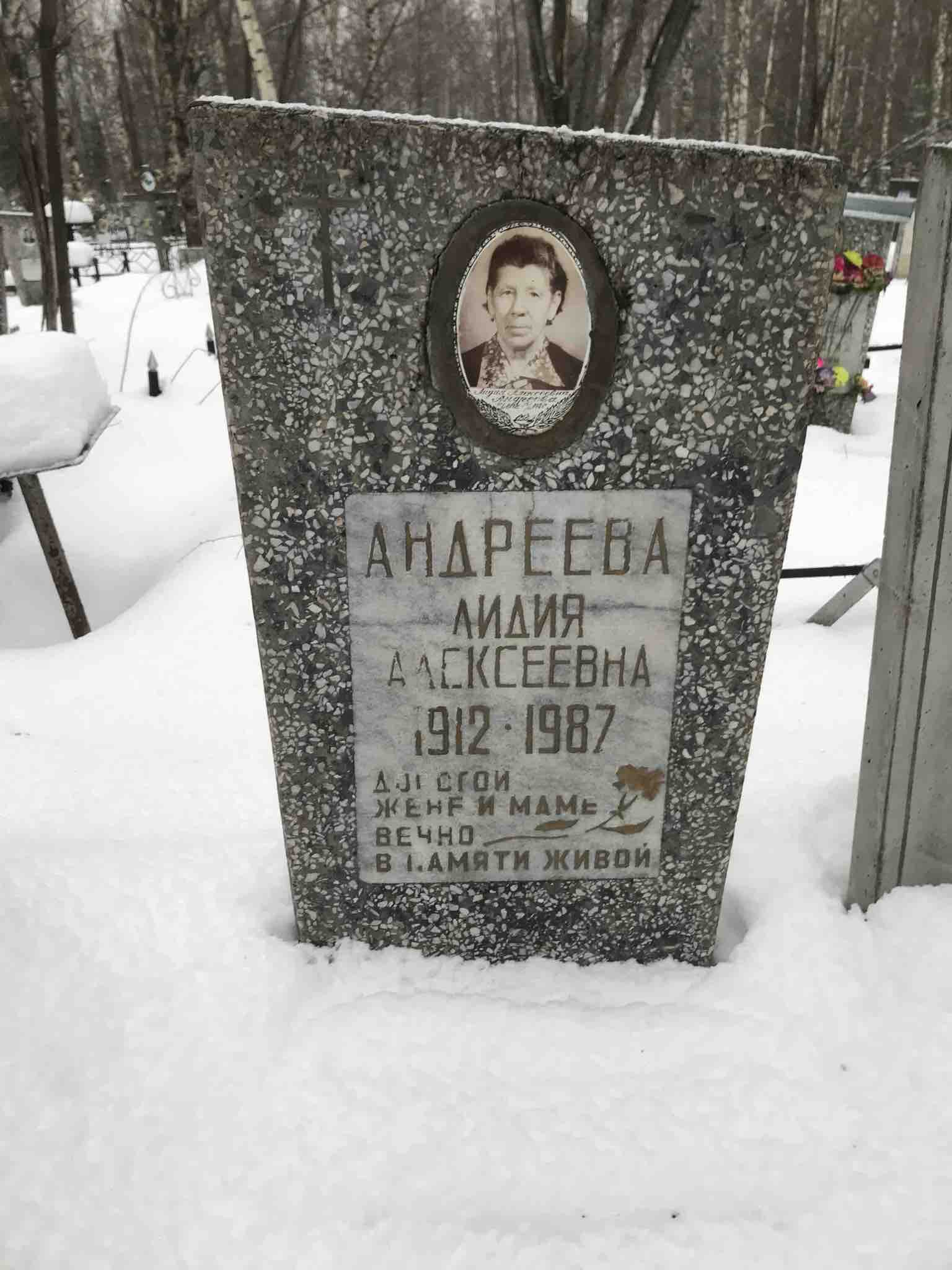 Андреева Лидия Алексеевна