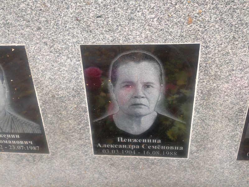 Пенженина Александра Семёновна